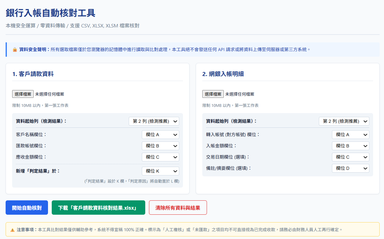 銀行入帳自動核對工具的介面，左側選擇客戶請款資料欄位，右側選擇網銀入帳明細欄位，下方有開始自動核對、下載 Excel 與清除資料按鈕