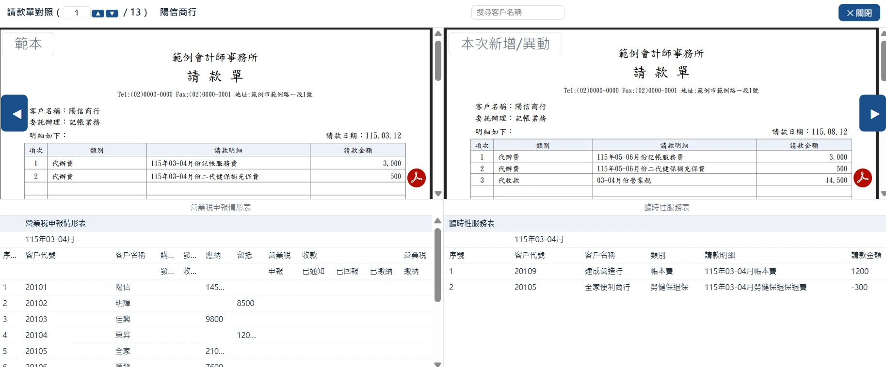 請款單產生後的實際對照檢視畫面